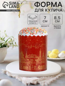 Цена за 20 шт. Форма бумажная для кулича Храм золотой 70 х 85 мм