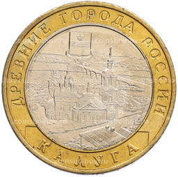 Монета 10 рублей 2009 года ММД Древние города России  Калуга