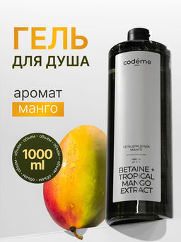 Гель для душа Манго Codeme (бетаин) 1000 мл