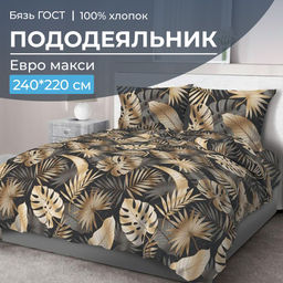 Пододеяльник Евромакси, бязь ГОСТ (Эрте)