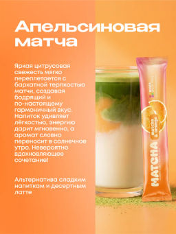 НОВИНКА! Апельсиновая матча в стиках, 8 г, в коробке 20 шт - Newa nutrition фото 3