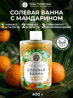Соль морская Тонизирующая с мандарином - Мануфактура дом природы фото 3