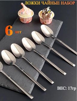 Набор чайных ложек на 6 персон, нержавеющая сталь, хром