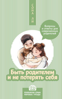 Быть родителем и не потерять себя. Вопросы и ответы для современных родителей