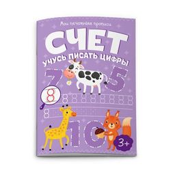Прописи для детей. "Мои печатные прописи" арт. 53754 СЧЕТ УЧУСЬ ПИСАТЬ ЦИФРЫ /160х230 мм, 8 л., блок