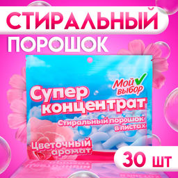 Стиральный порошок в листах, Мой Выбор, Универсальный, Цветочный аромат, Концентрат, 30 листов  фото 5
