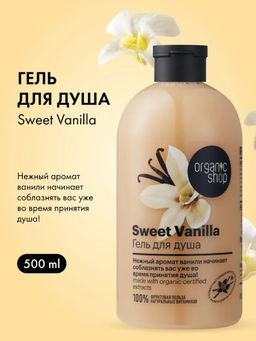 "Organic shop" H/M 100% Фруктовая польза Гель д/душа сладкая Ваниль vanilla 500мл