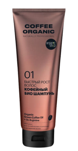 "Organic shop" Naturally Prof.шампунь быстрый рост Кофейный 250мл туба