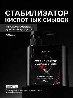 Стабилизатор Кислотных смывок (500 мл)