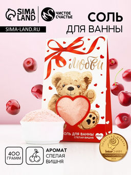 Соль для ванны «Любви», 400 г, аромат спелой вишни, Чистое счастье