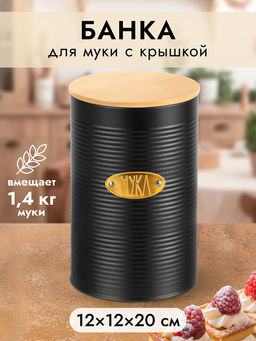 Банка для муки 2,3 л 12,5*12,5*20,5 см Черная