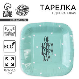 Цена за 10 шт. Тарелка одноразовая бумажная квадратная «Happy day», мятная, 16,5 х 16,5 см