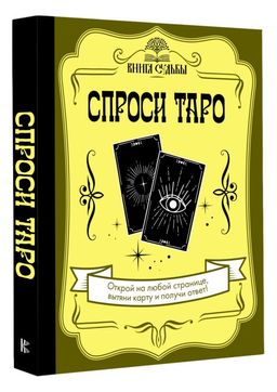 Спроси Таро - Аст фото 2