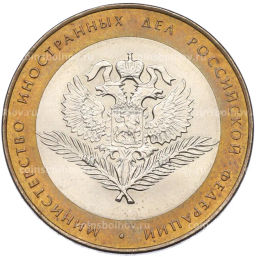 Монета 10 рублей 2002 года СПМД Министерство иностранных дел