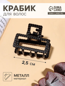 Цена за 6 шт. Крабик для волос «Эмма», прямоугольник, 2.5×2 см, чёрный