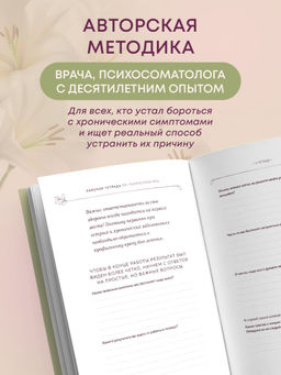Разговор с телом: рабочая тетрадь по психосоматике