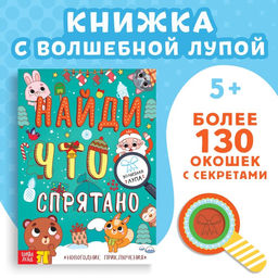 Книга Найди что спрятано. Новогодние приключения, более 130 окошек
