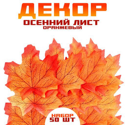 Декор Осенний лист, набор 50 шт., оранжевый цвет