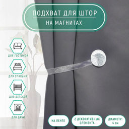 Подхват для штор Месяц, d = 4 см, цвет серебряный/белый