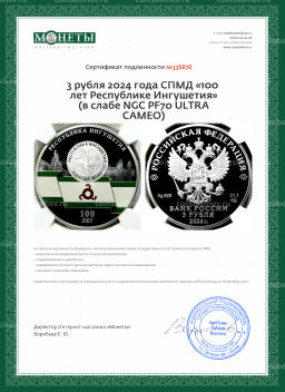 3 рубля 2024 года СПМД 100 лет Республике Ингушетия (в слабе NGC PF70 ULTRA CAMEO)