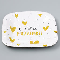 Цена за 10 шт. Тарелка бумажная квадратная С Днём Рождениясердечки,золотая, 16,5х16,5 см - Страна карнавалия фото 2