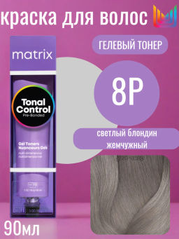8P светлый блондин жемчужный Tonal Control Pre-Bonded, 90 мл MATRIX