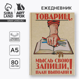 Ежедневник А5, 80 листов в твердой обложке Товарищ, мысль свою запиши, план выполни