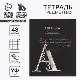 Тетрадь в клетку, предметная, 48 л., на скрепке, А5 «Силуэт. Алгебра»