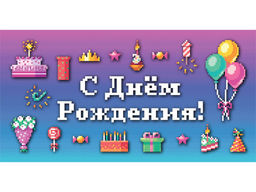 Цена за 10 шт. ! РАСПРОДАЖА Конверт для денег OPTIMA "С Днем Рождения! Пиксели" (1-04-0332)