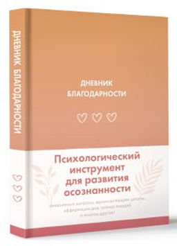 Дневник благодарности