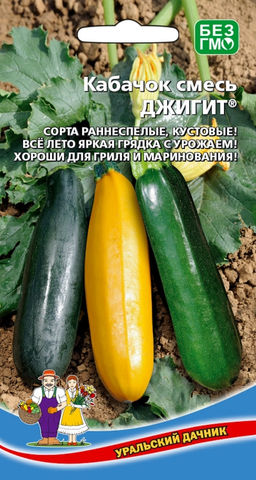 Кабачок ДЖИГИТ  смесь раннеспелых, кустовых сортов! Яркая грядка всё лето! Хорош для гриля и маринования!