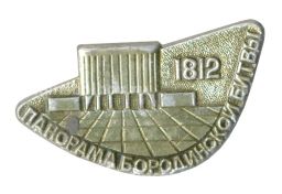 Значок Москва Панорама Бородинской битвы