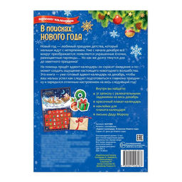 Книжка с наклейками Адвент-календарь. В поисках Нового года, 20 стр. - Буква-ленд фото 8