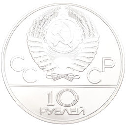 Монета 10 рублей 1978 года ЛМД XXII летние Олимпийские Игры 1980 в Москве (Олимпиада-80) Прыжки с шестом