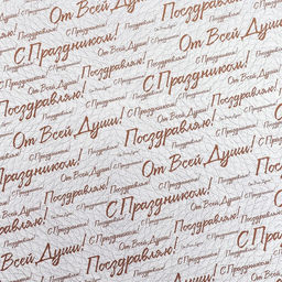 Цена за 10 шт. Бумага упаковочная,  глянцевая "С праздником! ", двусторонняя, 50 х 70 см