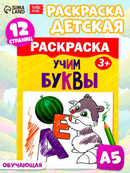 Цена за 3 шт. Раскраска детская «Учим буквы», 12 стр., 3+