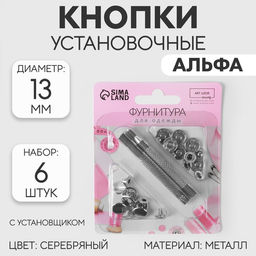 Кнопки установочные, Альфа, d = 13 мм, 6 шт, с установщиком, цвет серебряный