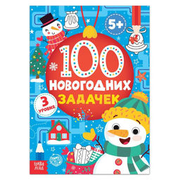Книга 100 новогодних задачек, 40 стр., 3 уровня, 5+
