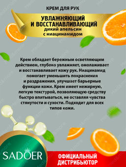 Крем для рук увлажняющий отбеливающий Апельсин - Sadoer фото 3