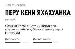 Кофе Перу Кени Яхахуанка - Tasty coffee фото 4