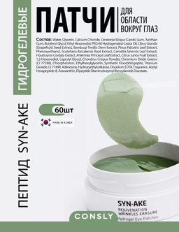 Consly Гидрогелевые патчи для области вокруг глаз с пептидом Hydrogel Syn-Ake Eye Patches (60 шт/90 мл)  фото 3