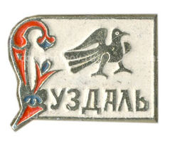 Значок Суздаль