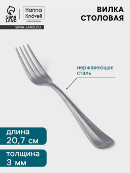 Цена за 6 шт. Вилка столовая Hanna Knövell Rosen, 20.7 см, толщина 3 мм, нержавеющая сталь, серебристая