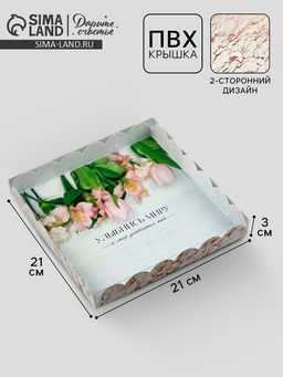 Цена за 5 шт. Коробка для печенья, кондитерская упаковка с пластиковой крышкой, «Улыбнись миру», 21×21×3 см