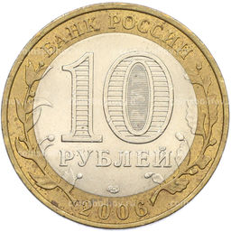 Монета 10 рублей 2006 года СПМД Древние города России  Торжок