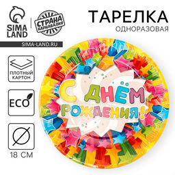 Цена за 10 шт. Тарелка одноразовая бумажная «С днем рождения», 18 см
