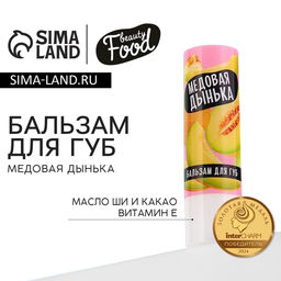Бальзам для губ Beauty food, аромат дыня 3,5 гр - Beauty fox фото 11