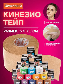 Тейп для лица и тела/Кинезиологическая лента в коробке 5см х 5м (2604) Бежевый Тейп для лица и тела/Кинезиологическая лента в коробке 5см х 5м (2604) Бежевый