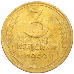 Монета 3 копейки 1949 года