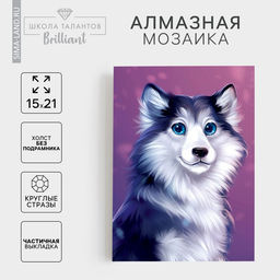 Алмазная мозаика с частичным заполнением на холсте Хаски, 15?21 см